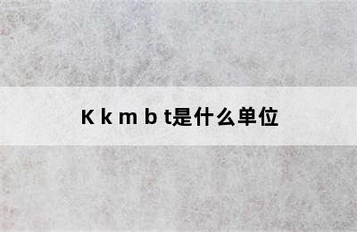 K k m b t是什么单位